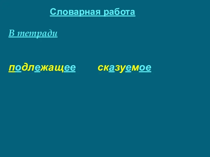 В тетради подлежащее сказуемое Словарная работа