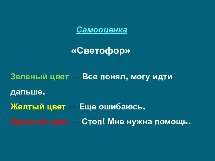 Самооценка «Светофор» Зеленый цвет — Все понял, могу идти дальше. Желтый цвет