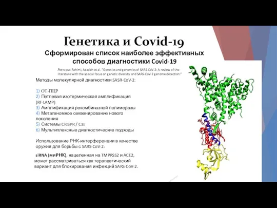 Генетика и Covid-19 Сформирован список наиболее эффективных способов диагностики Covid-19 Методы молекулярной