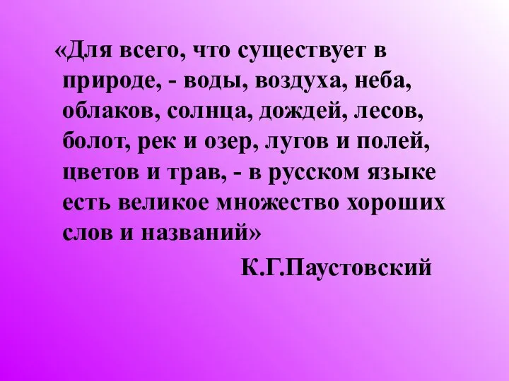 «Для всего, что существует в природе, - воды, воздуха, неба, облаков, солнца,