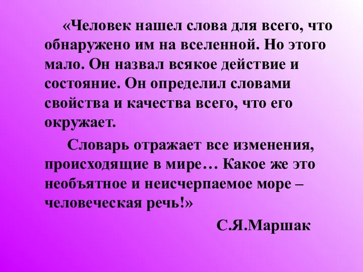 «Человек нашел слова для всего, что обнаружено им на вселенной. Но этого