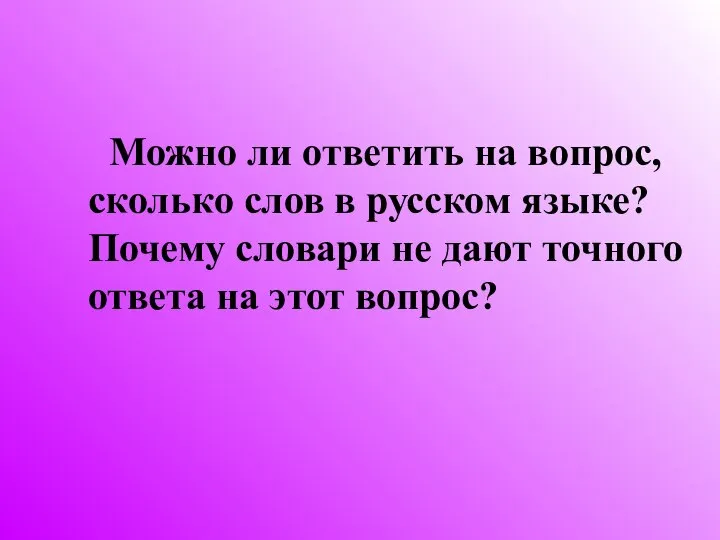 Можно ли ответить на вопрос, сколько слов в русском языке? Почему словари