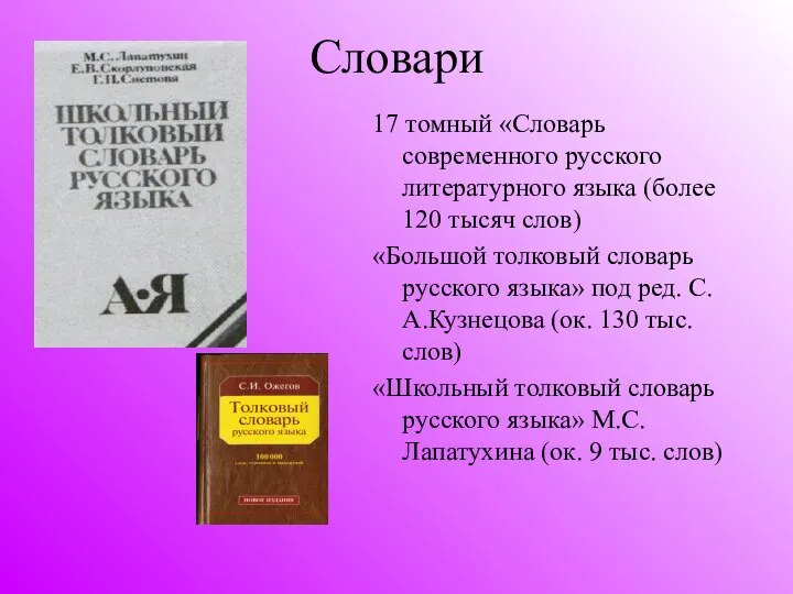 Словари 17 томный «Словарь современного русского литературного языка (более 120 тысяч слов)