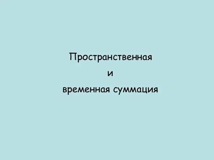 Пространственная и временная суммация