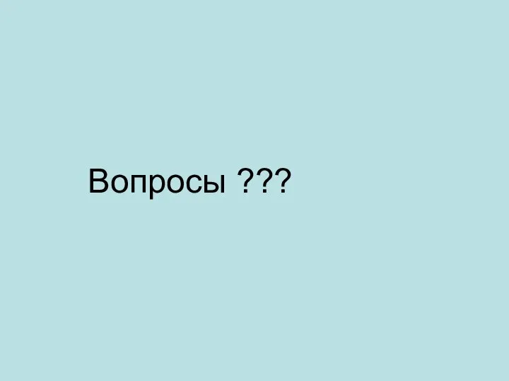 Вопросы ???