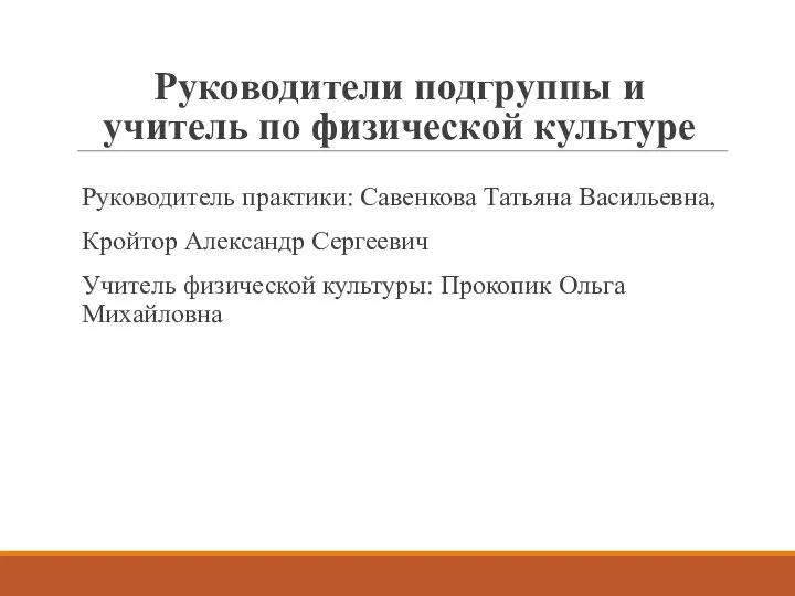 Руководители подгруппы и учитель по физической культуре Руководитель практики: Савенкова Татьяна Васильевна,