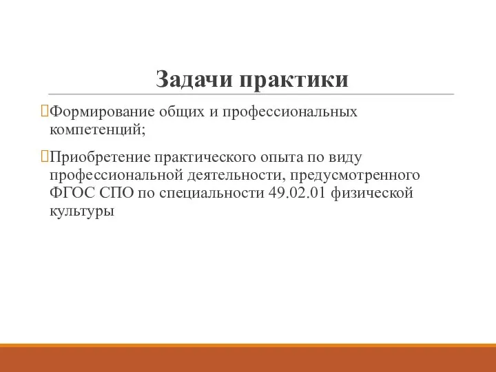 Задачи практики Формирование общих и профессиональных компетенций; Приобретение практического опыта по виду