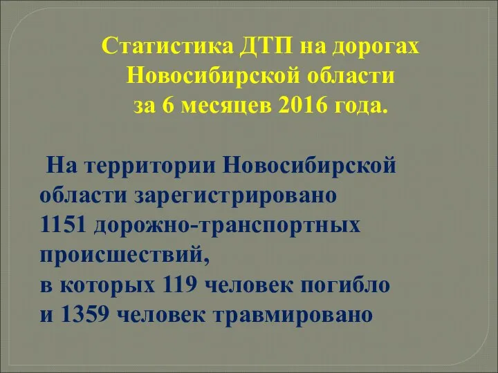 Статистика ДТП на дорогах Новосибирской области за 6 месяцев 2016 года. На