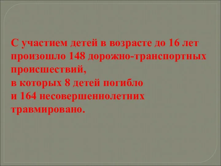 С участием детей в возрасте до 16 лет произошло 148 дорожно-транспортных происшествий,