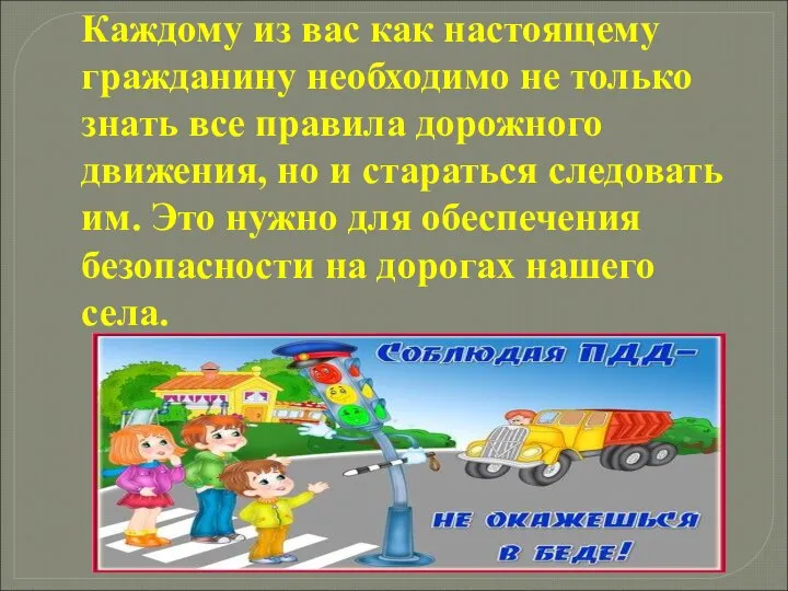 Каждому из вас как настоящему гражданину необходимо не только знать все правила