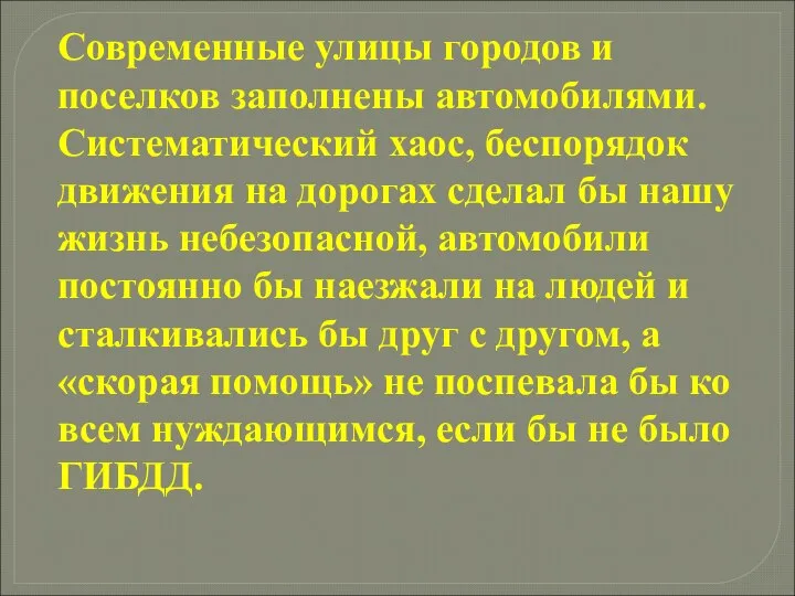 Современные улицы городов и поселков заполнены автомобилями. Систематический хаос, беспорядок движения на