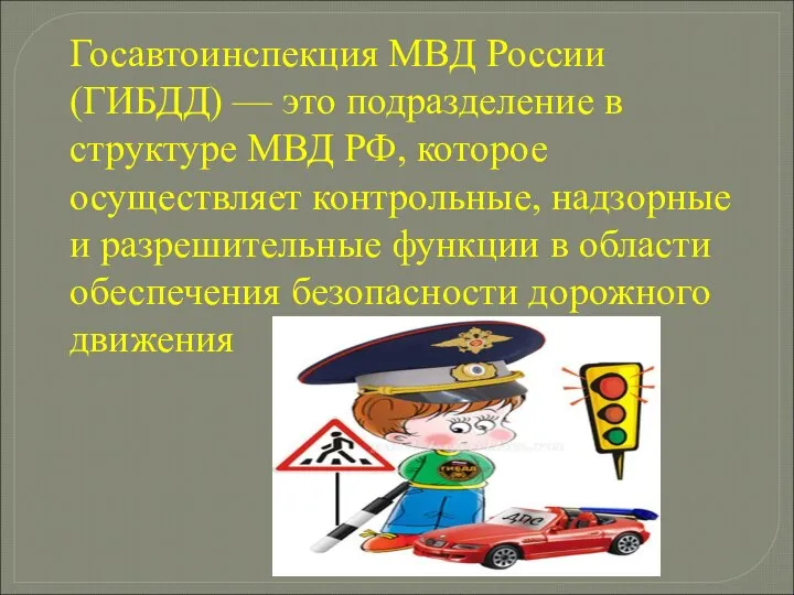 Госавтоинспекция МВД России (ГИБДД) — это подразделение в структуре МВД РФ, которое