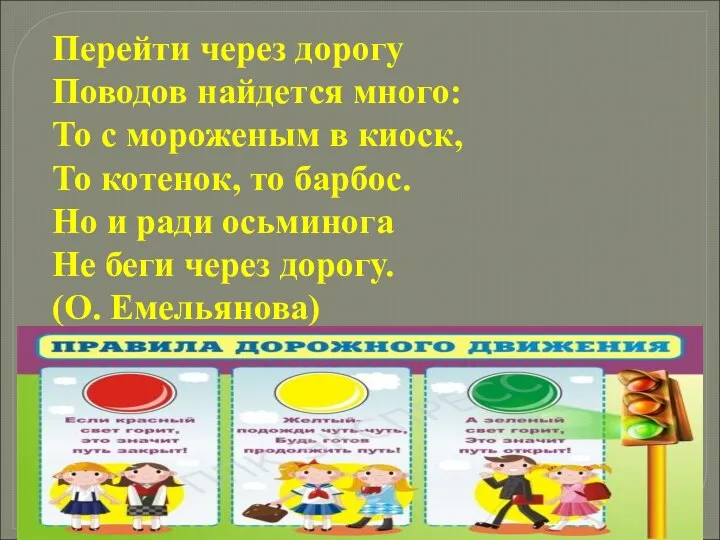 Перейти через дорогу Поводов найдется много: То с мороженым в киоск, То