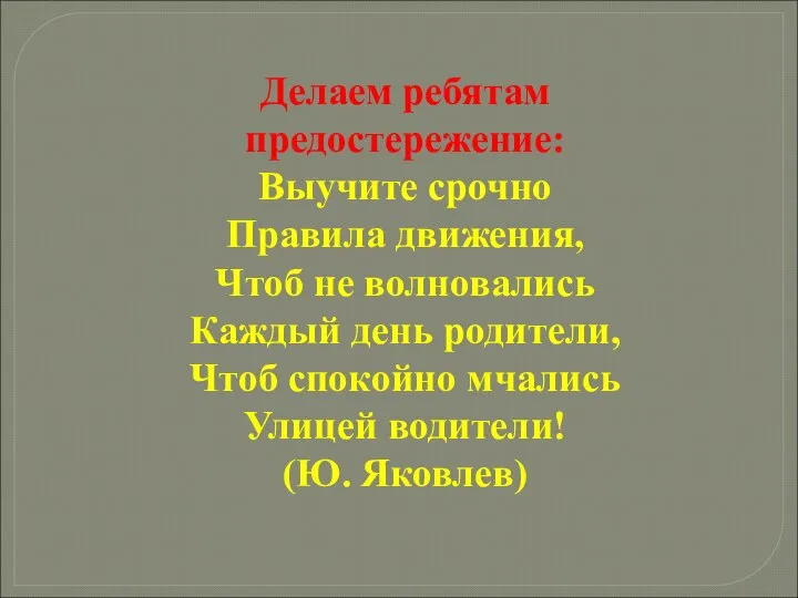 Делаем ребятам предостережение: Выучите срочно Правила движения, Чтоб не волновались Каждый день