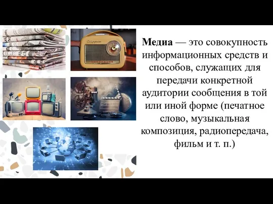 Медиа — это совокупность информационных средств и способов, служащих для передачи конкретной