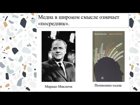 Маршал Маклюэн Понимание медиа Медиа в широком смысле означает «посредник».