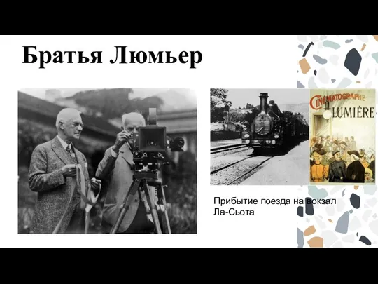 Братья Люмьер Прибытие поезда на вокзал Ла-Сьота