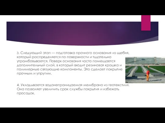 3. Следующий этап — подготовка прочного основания из щебня, который распределяется по