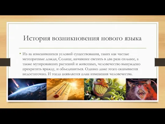 История возникновения нового языка Из-за изменившихся условий существования, таких как частые метеоритные