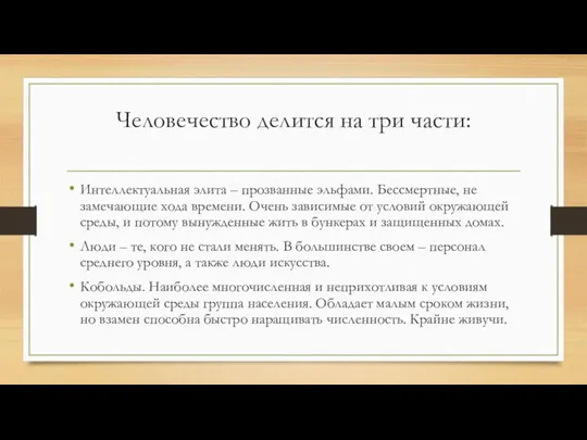 Человечество делится на три части: Интеллектуальная элита – прозванные эльфами. Бессмертные, не