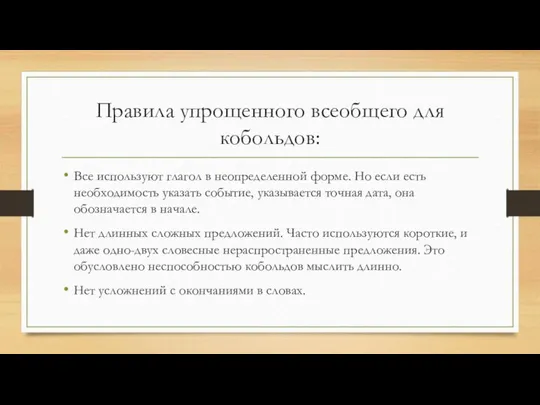 Правила упрощенного всеобщего для кобольдов: Все используют глагол в неопределенной форме. Но