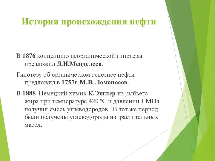 История происхождения нефти В 1876 концепцию неорганической гипотезы предложил Д.И.Менделеев. Гипотезу об