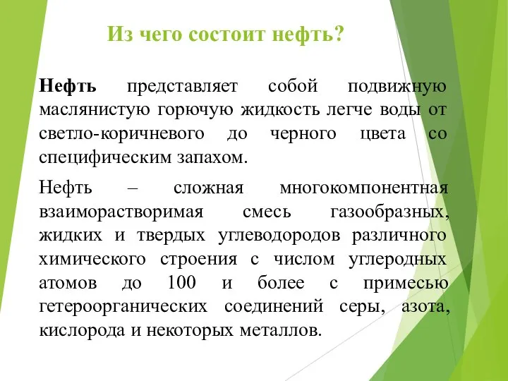 Из чего состоит нефть? Нефть представляет собой подвижную маслянистую горючую жидкость легче