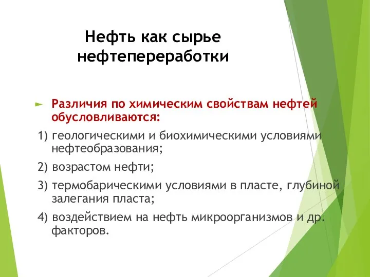 Нефть как сырье нефтепереработки Различия по химическим свойствам нефтей обусловливаются: 1) геологическими