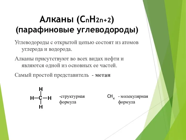 Алканы (СnН2n+2) (парафиновые углеводороды) Углеводороды с открытой цепью состоят из атомов углерода