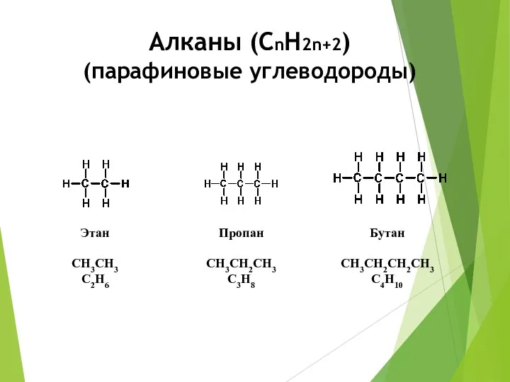 Алканы (СnН2n+2) (парафиновые углеводороды)