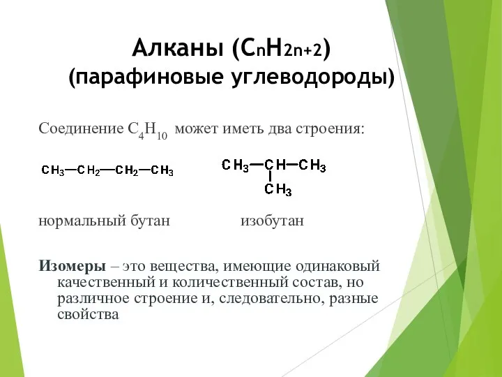 Алканы (СnН2n+2) (парафиновые углеводороды) Соединение C4H10 может иметь два строения: нормальный бутан