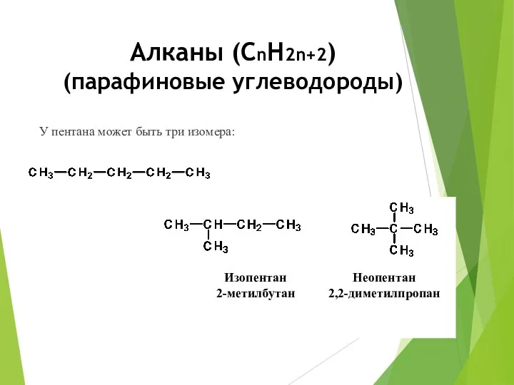 Алканы (СnН2n+2) (парафиновые углеводороды) У пентана может быть три изомера:
