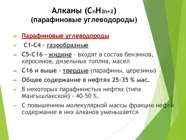 Алканы (СnН2n+2) (парафиновые углеводороды) Парафиновые углеводороды С1-С4 – газообразные С5-С16 – жидкие