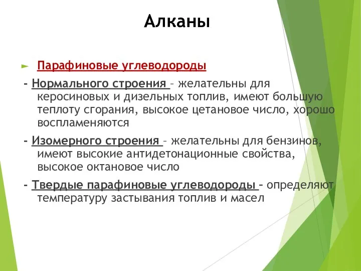 Алканы Парафиновые углеводороды - Нормального строения – желательны для керосиновых и дизельных