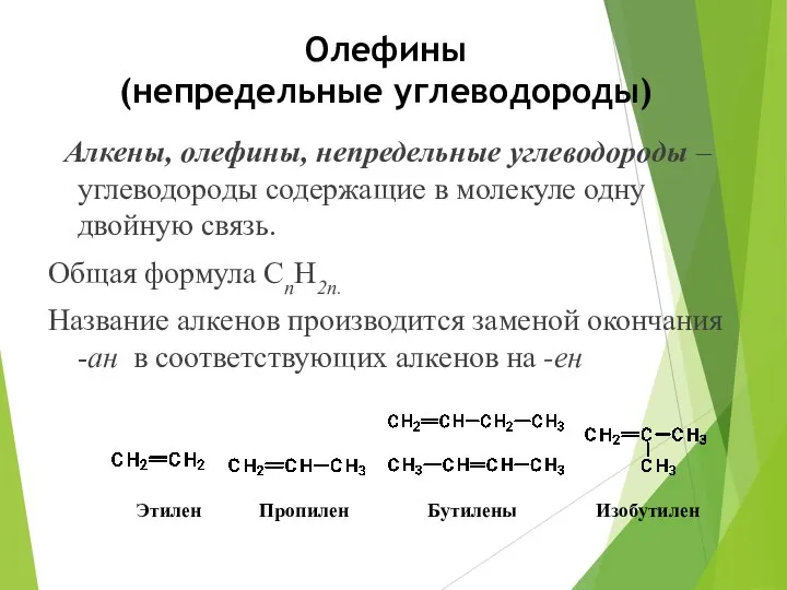 Олефины (непредельные углеводороды) Алкены, олефины, непредельные углеводороды – углеводороды содержащие в молекуле