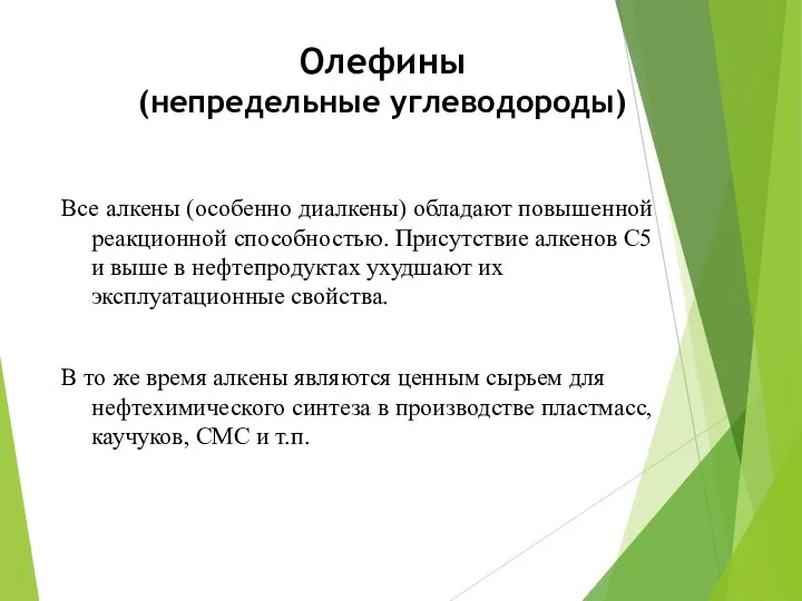 Олефины (непредельные углеводороды) Все алкены (особенно диалкены) обладают повышенной реакционной способностью. Присутствие