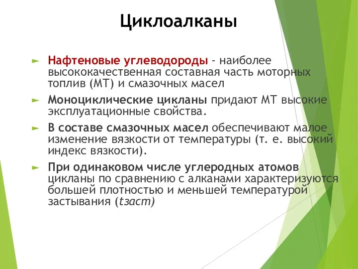 Циклоалканы Нафтеновые углеводороды - наиболее высококачественная составная часть моторных топлив (МТ) и