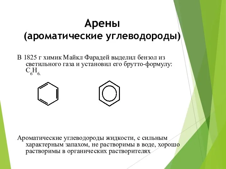 Арены (ароматические углеводороды) В 1825 г химик Майкл Фарадей выделил бензол из