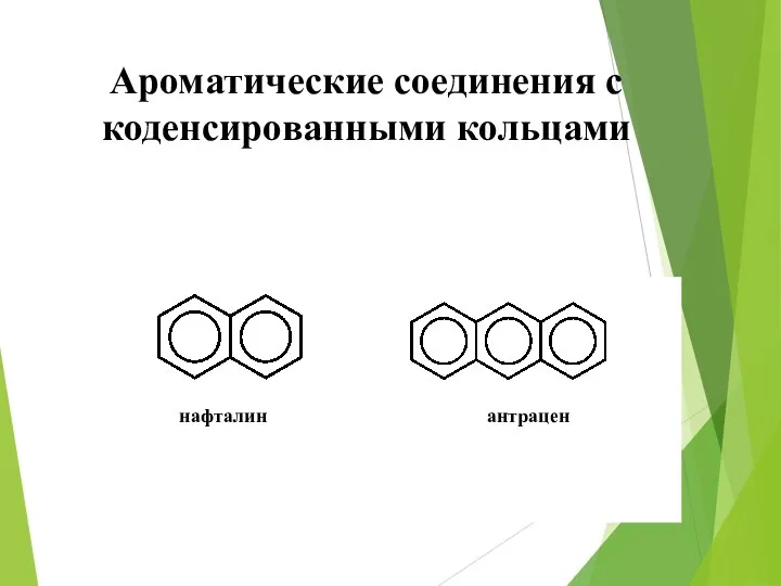 Ароматические соединения с коденсированными кольцами