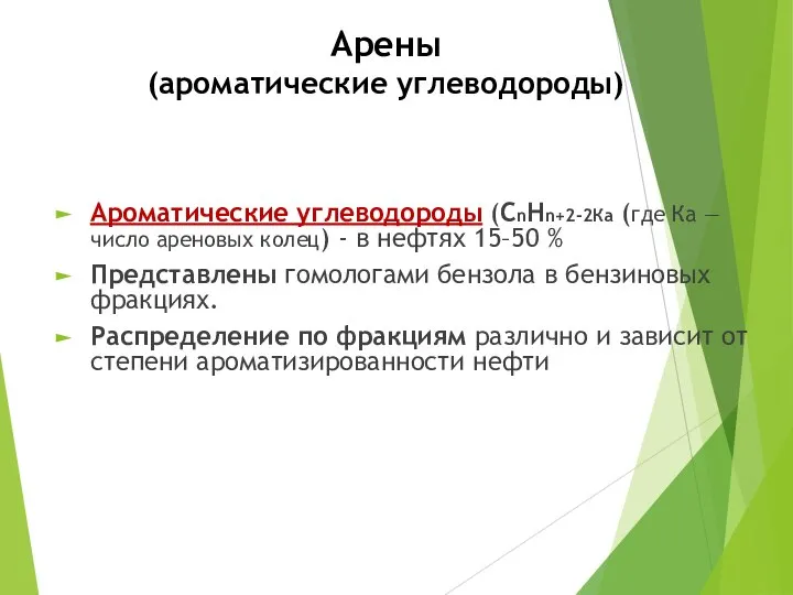 Арены (ароматические углеводороды) Ароматические углеводороды (СnНn+2-2Ка (где Ка — число ареновых колец)