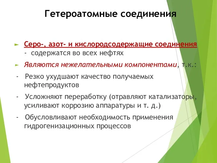 Гетероатомные соединения Серо-, азот- и кислородсодержащие соединения - содержатся во всех нефтях