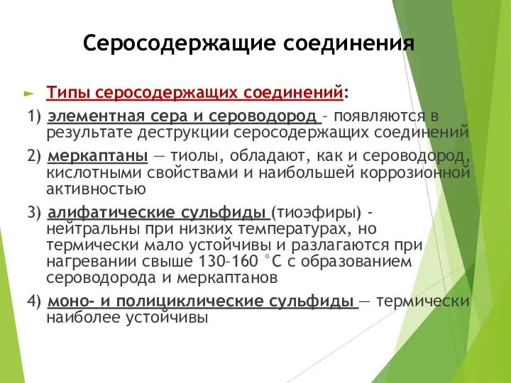 Серосодержащие соединения Типы серосодержащих соединений: 1) элементная сера и сероводород – появляются