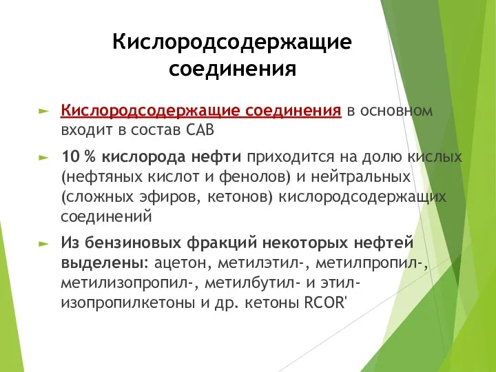 Кислородсодержащие соединения Кислородсодержащие соединения в основном входит в состав САВ 10 %