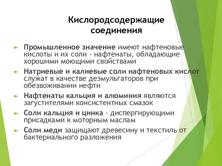 Кислородсодержащие соединения Промышленное значение имеют нафтеновые кислоты и их соли - нафтенаты,