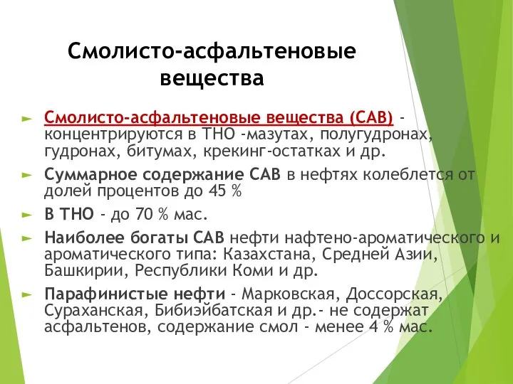 Смолисто-асфальтеновые вещества Смолисто-асфальтеновые вещества (CAB) - концентрируются в ТНО -мазутах, полугудронах, гудронах,