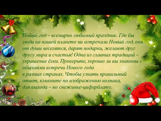 Новый год – всемирно любимый праздник. Где бы люди на нашей планете