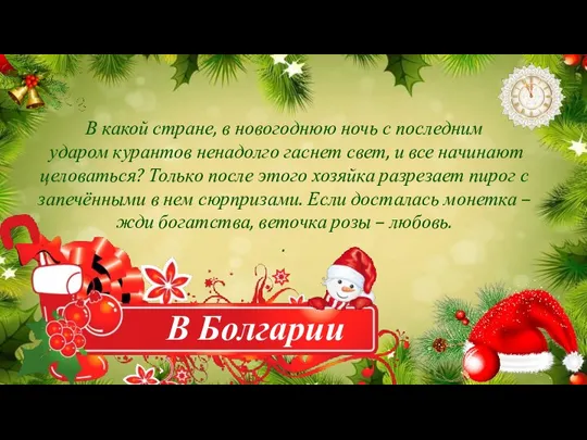 В Болгарии В какой стране, в новогоднюю ночь с последним ударом курантов