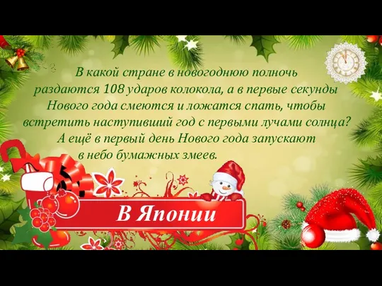 В Японии В какой стране в новогоднюю полночь раздаются 108 ударов колокола,