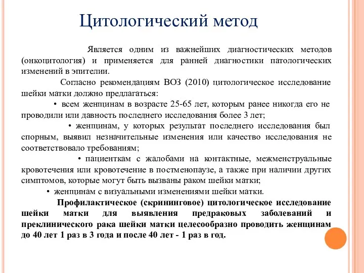 Цитологический метод Является одним из важнейших диагностических методов (онкоцитология) и применяется для