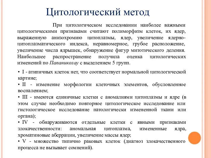 Цитологический метод При цитологическом исследовании наиболее важными цитологическими признаками считают полиморфизм клеток,